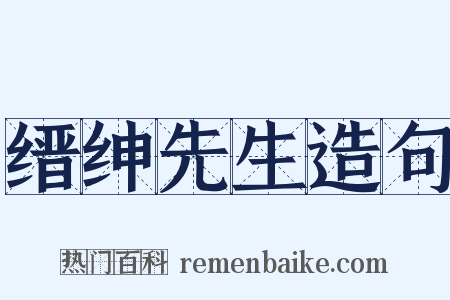 缙绅先生造句是什么意思的图片